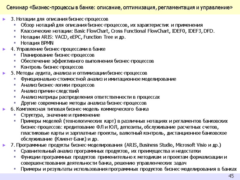 Семинар «Бизнес-процессы в банке: описание, оптимизация, регламентация и управление» 3. Нотации для описания бизнес-процессов